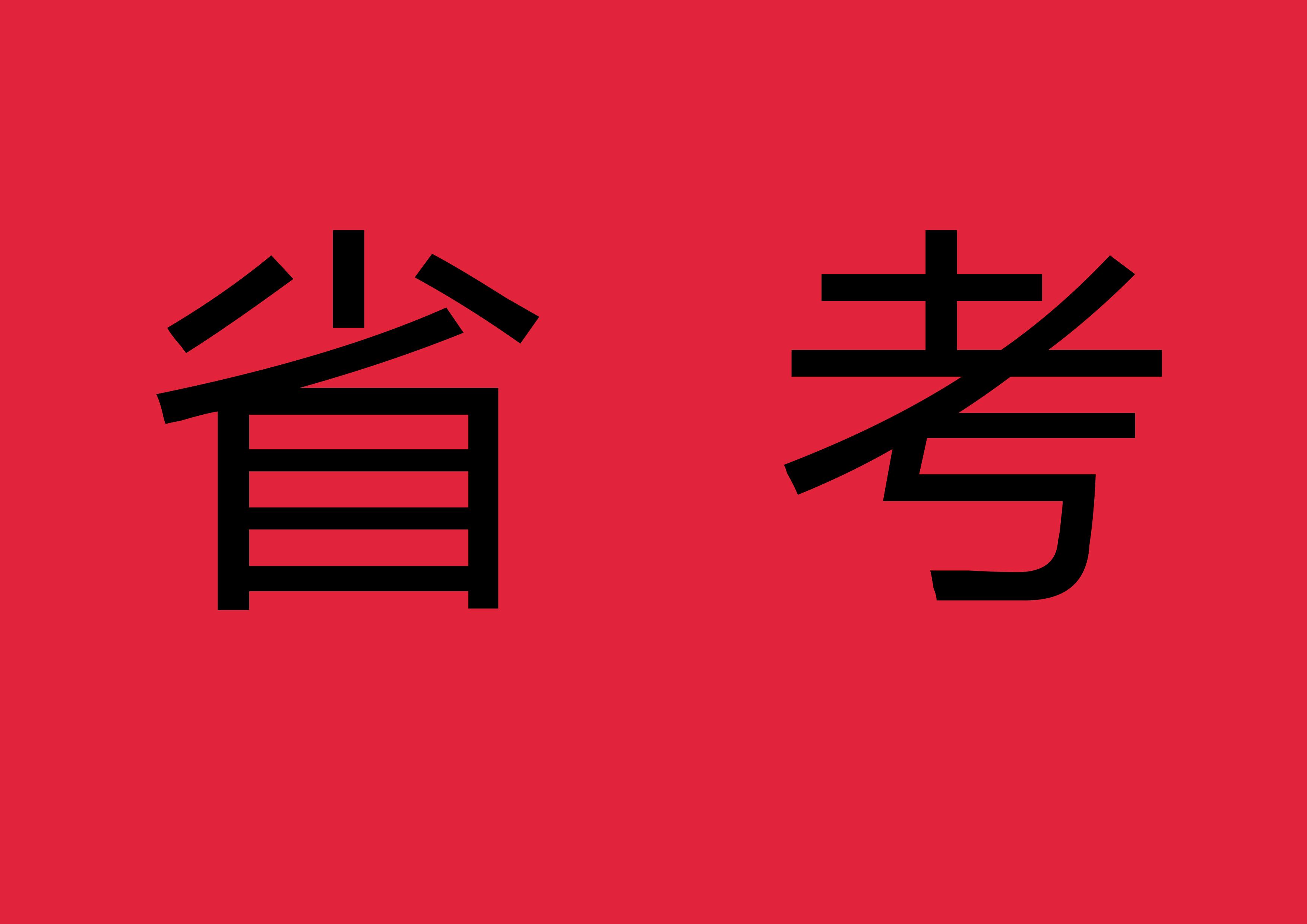 2021甘肃省考2万余人报名最热职位竞争比为2211