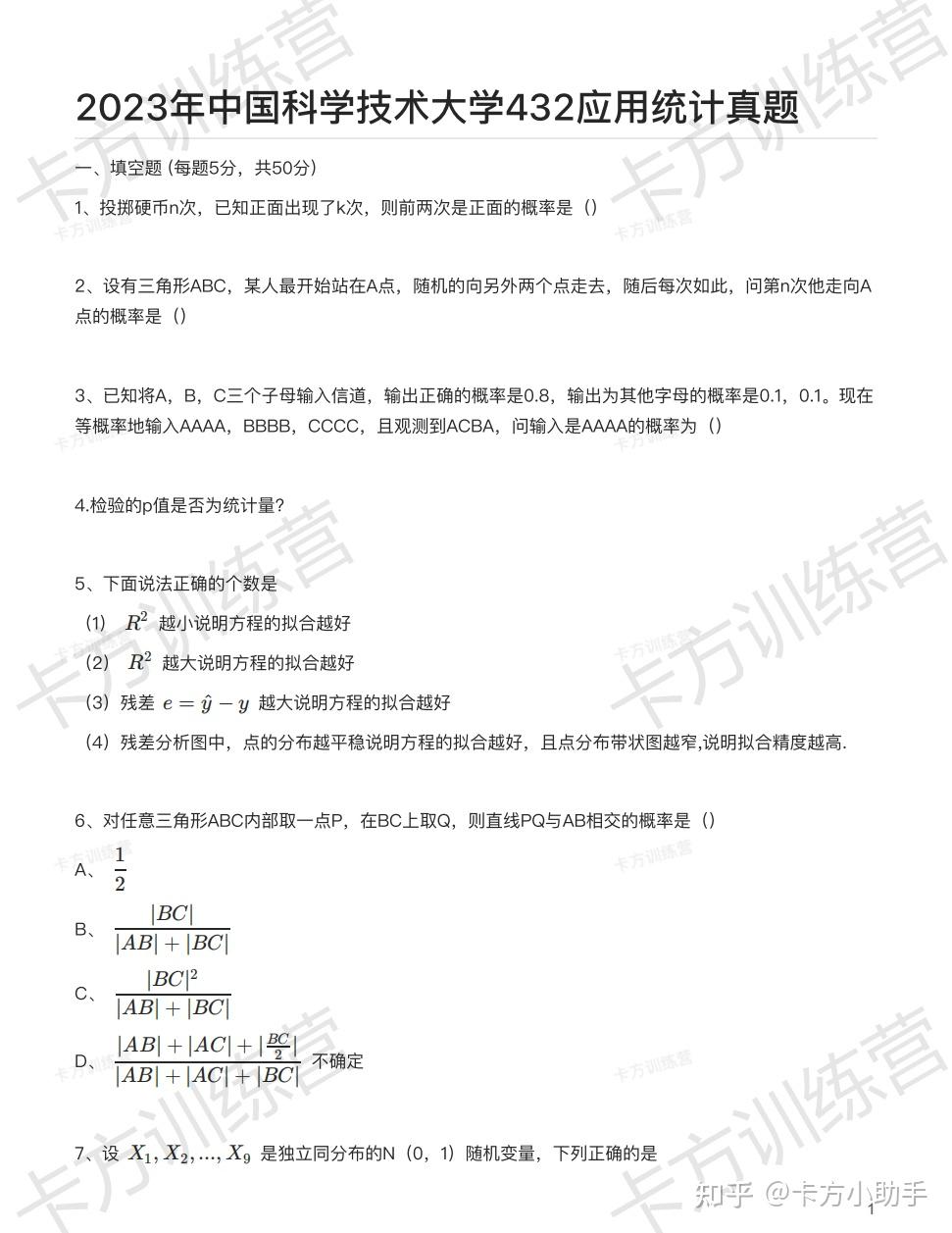 2024年中国科学技术大学432应用统计硕士报考必知（含真题） - 知乎