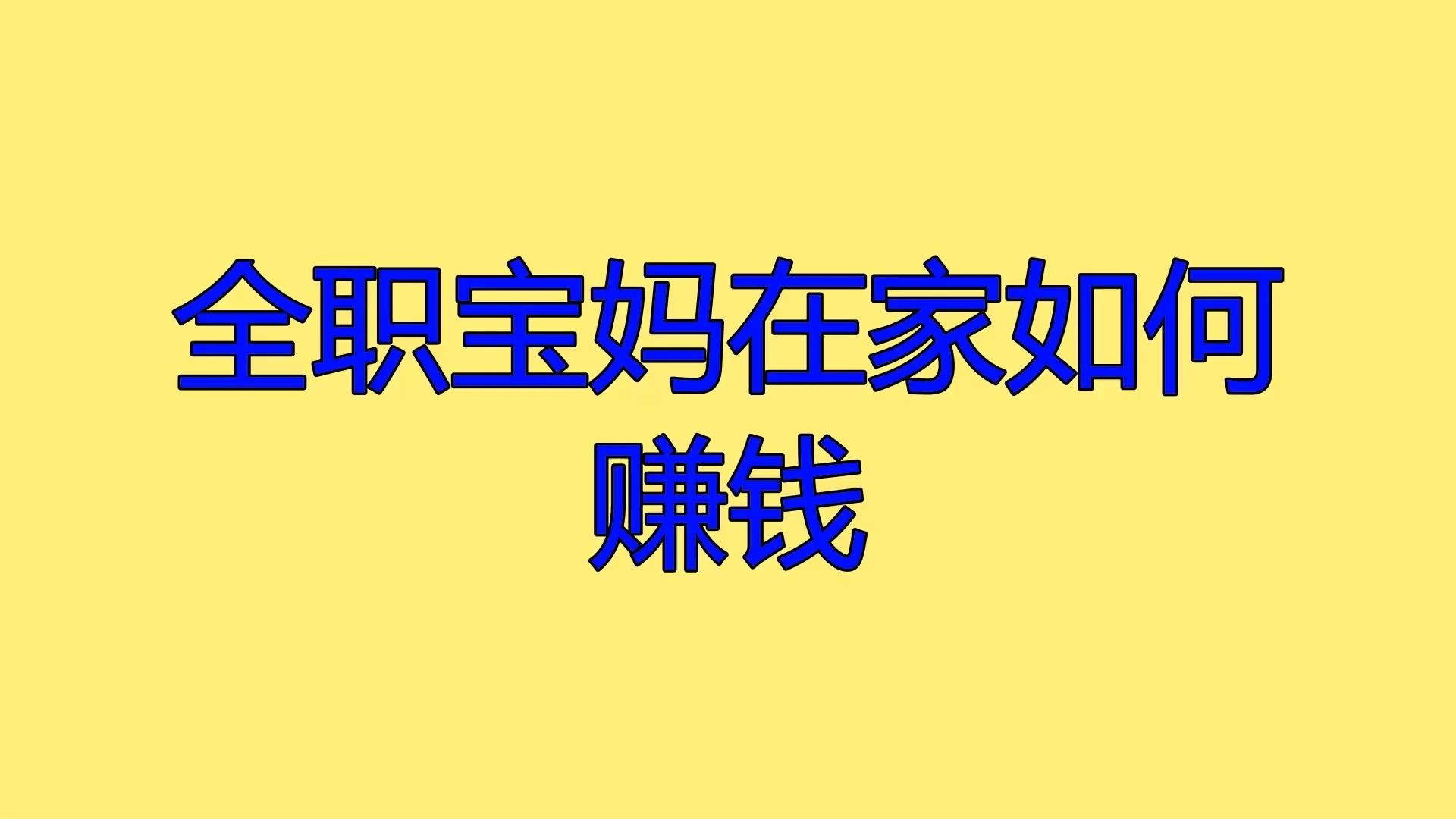 全职宝妈在家如何赚钱?