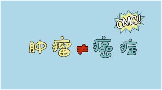 那些年被我们误会的肿瘤君