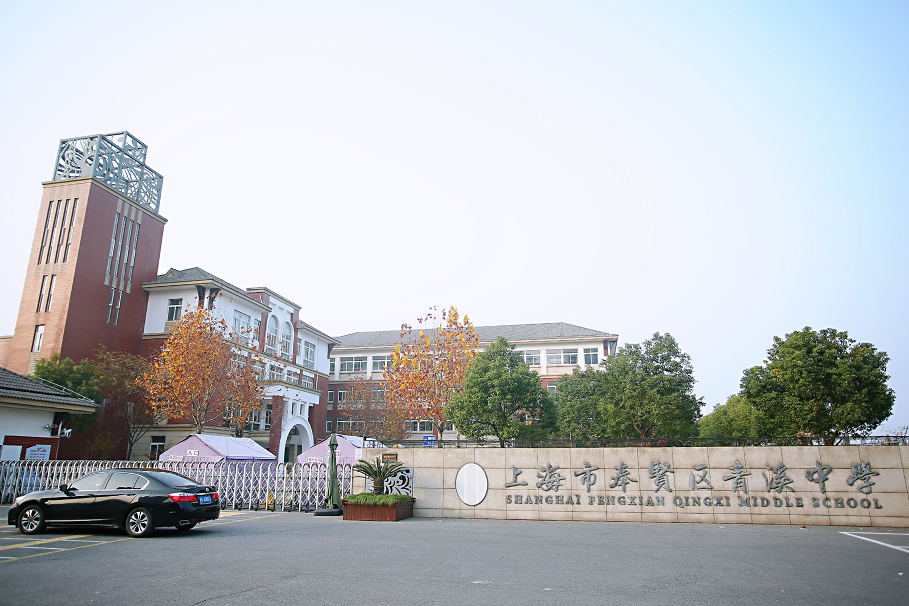 实景图(数据来源:《上海市奉贤区青溪中学》官微)上图中青溪中学的每