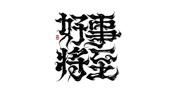 中文字体设计欣赏!很有个性