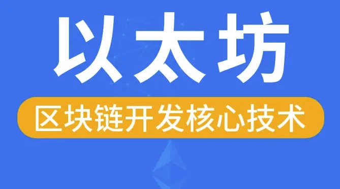 区块链以太坊核心技术 – 带源码课件-课程资源俊享空间-其他资源-俊享空间 | 一站式免费资源社区 - 海量软件 / 源码 / 项目 / 壁纸 / 游戏等免费获取