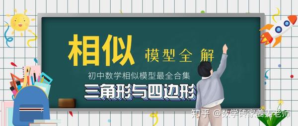 中考数学压轴题型 相似模型解析12 三角形和四边形 知乎