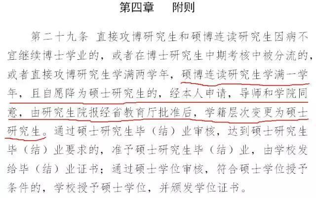 學歷管理規定》,碩博連讀研究生學滿一學年,可以申請自願降為碩士研究