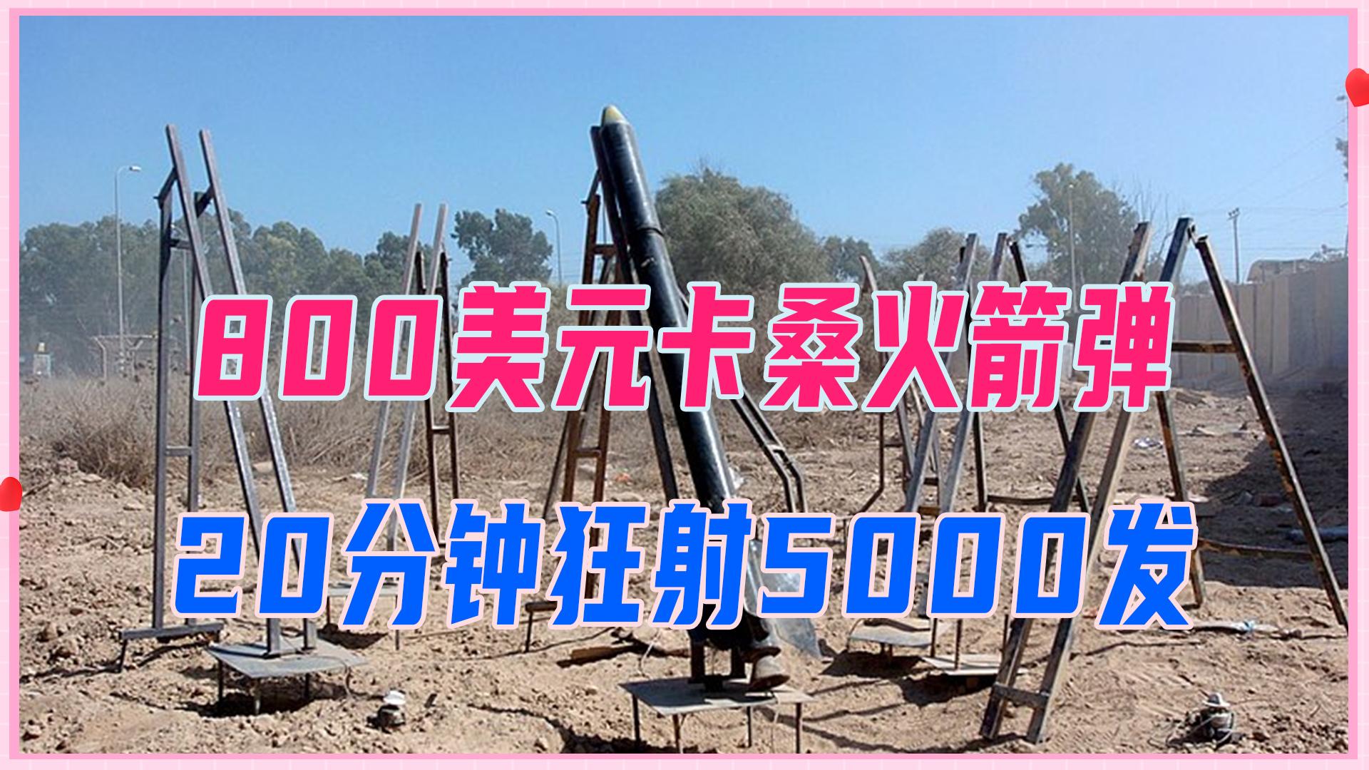 800美元卡桑火箭弹20分钟狂射5000发铁穹根本拦不住