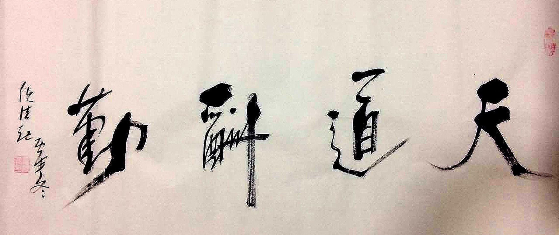 赵朴初书法规范严谨,任法融书法仙风道骨,二人对比谁的书法好? - 知乎