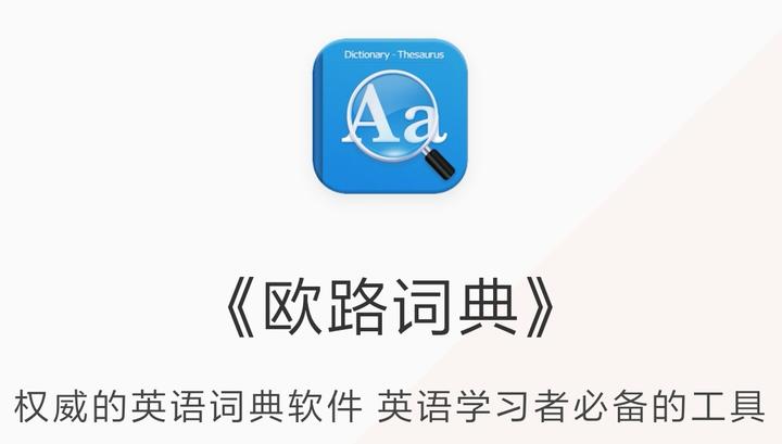 我为什么选择欧路词典APP？ - 知乎
