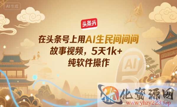 头条AI生民间故事_wwz
