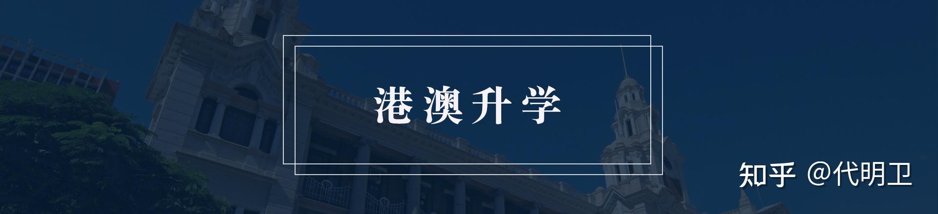 港澳高校面向内地招生情况及报考条件