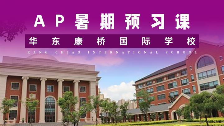 ap課程暑期預習輔導|華東康橋國際學校