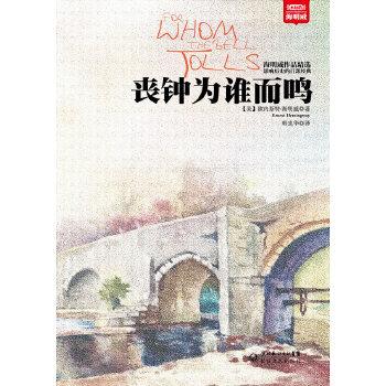 海鳴威的喪鐘為誰而鳴是否值得一讀看完這本小說後我有話要說