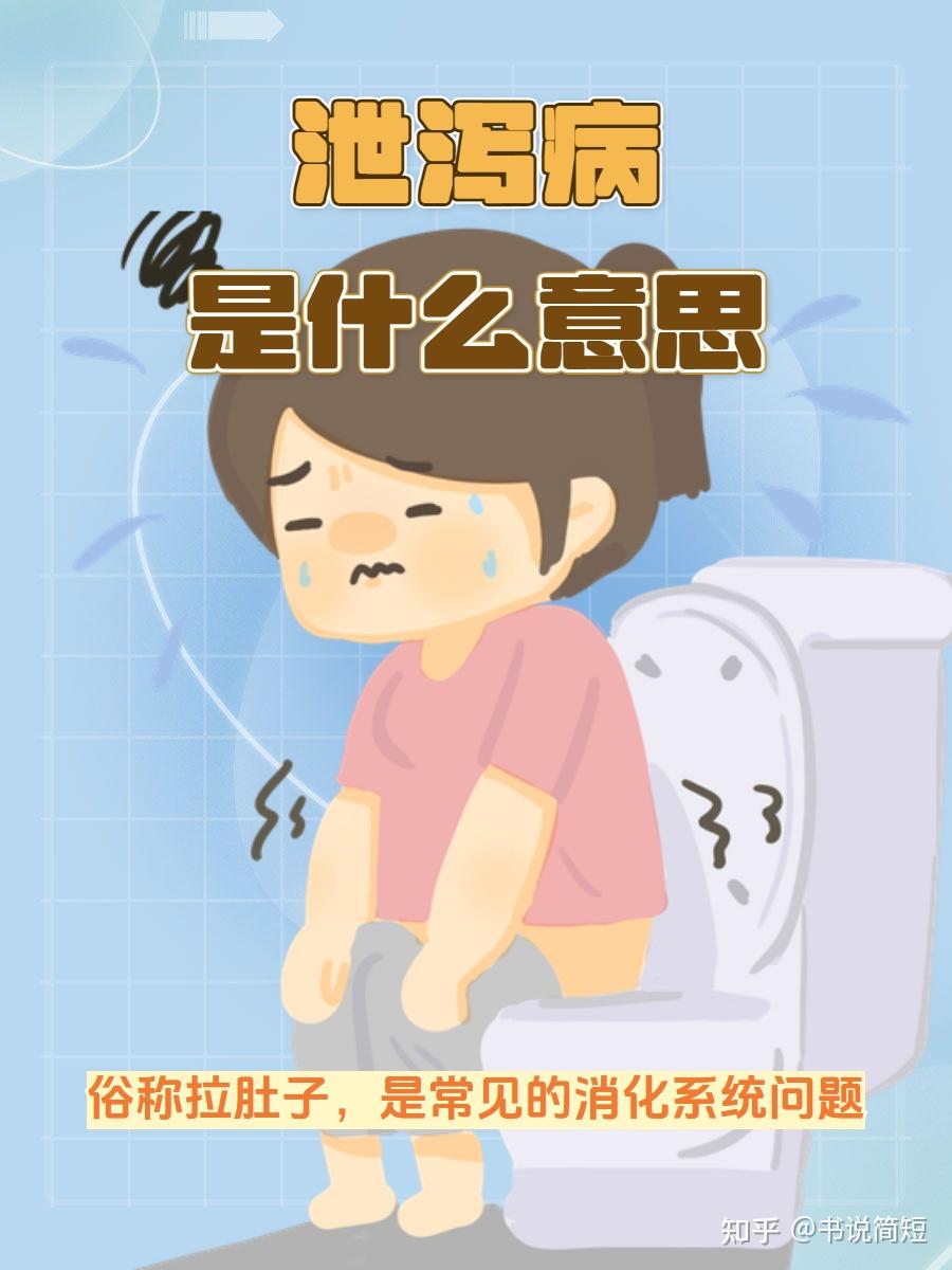中医中的“泄泻”的含义、特点、治疗方法 - 知乎