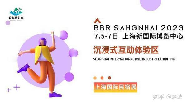 2023上海民宿展2023年7月5-7日上海见