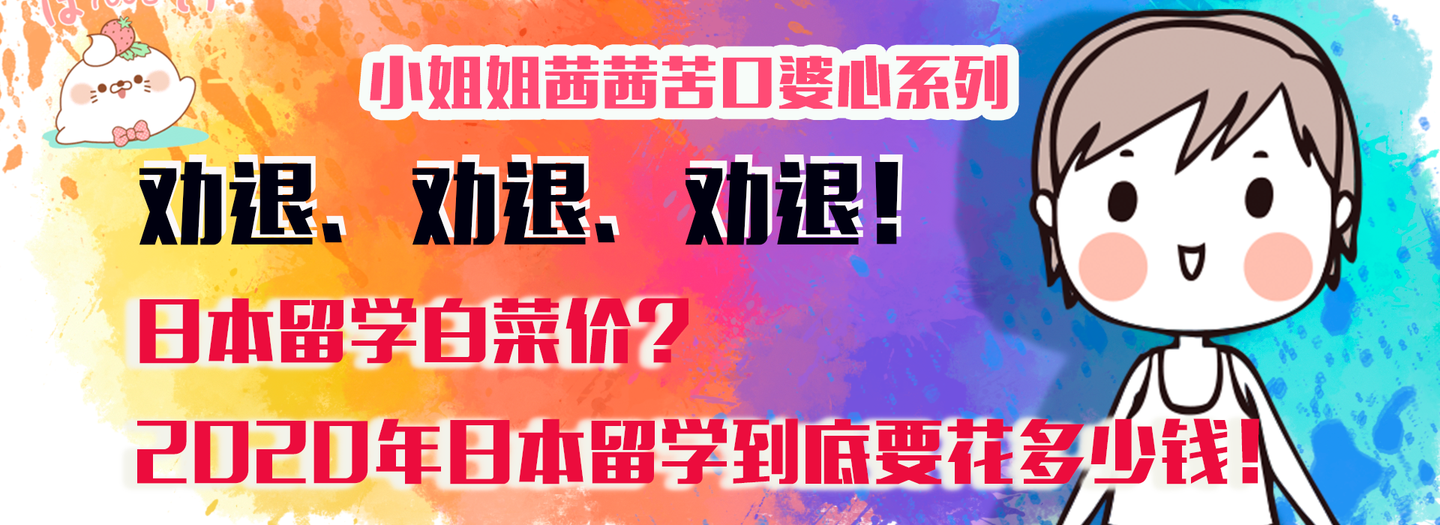 小姐姐茜茜苦口婆心 又劝退学生 日本留学白菜价 年日本留学到底要花多少钱 知乎 小姐姐茜茜苦口婆心 又劝退学生 日本留学白菜价 年日本留学到底要花多少钱 知乎