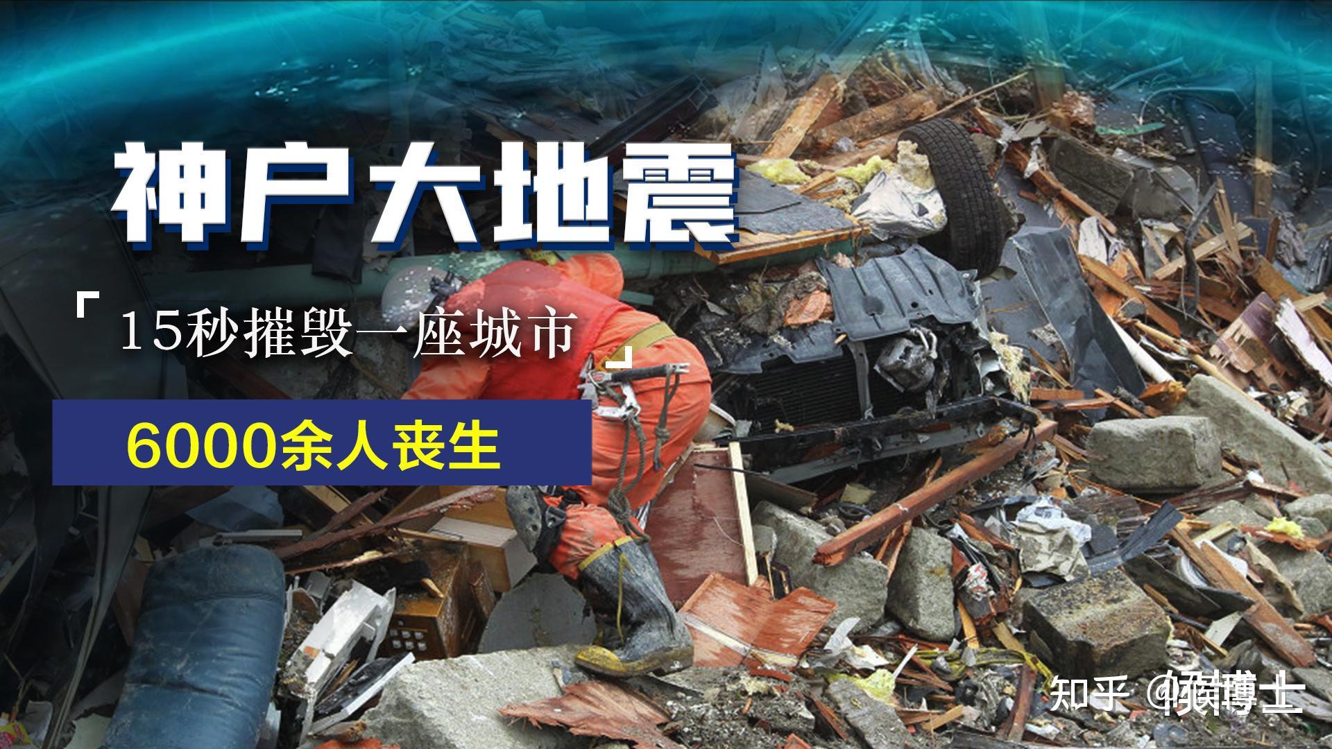 15秒摧毁一座城市神户经历毁灭性灾难6000人死于大地震