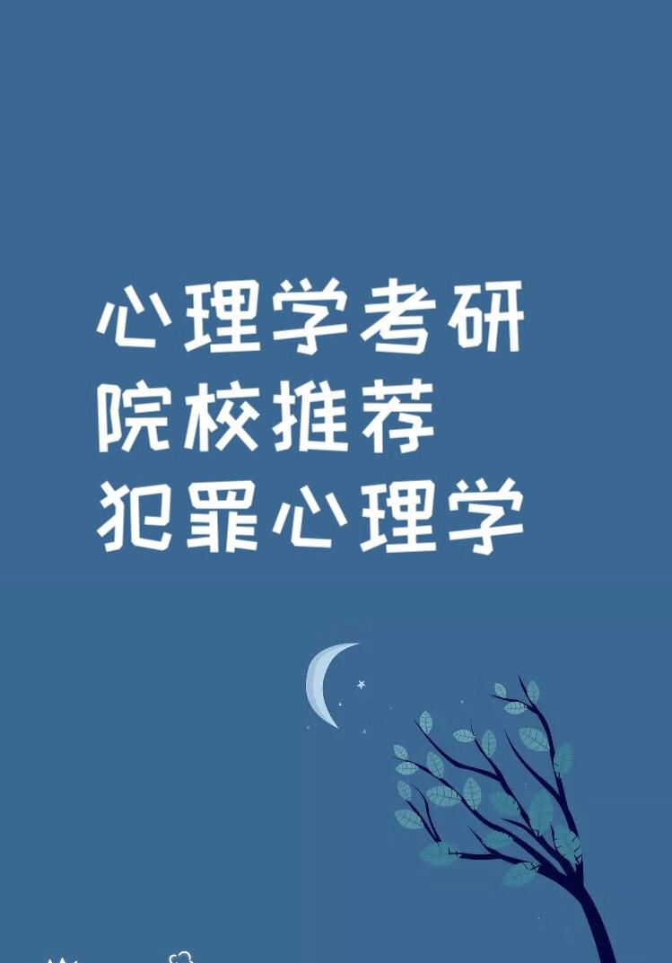 22心理学考研择校 犯罪心理学6所推荐 知乎