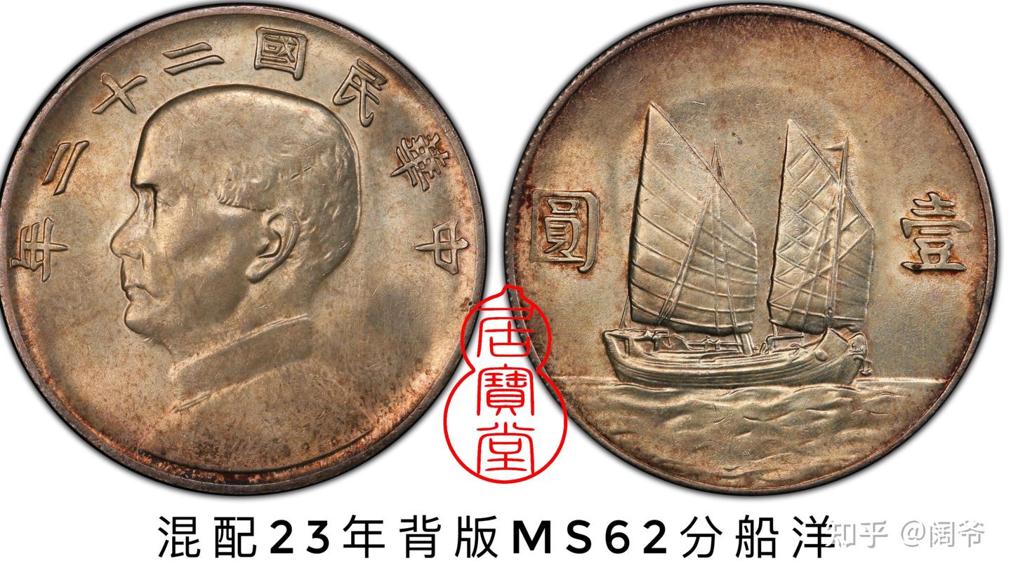 古銭幣　孫文コイン　銀貨　五園　一圓　背帆船   二枚セット 银元知识入门6:孙像银元版本- 知乎