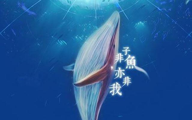 子非鱼安知鱼之乐庄子是在诡辩吗