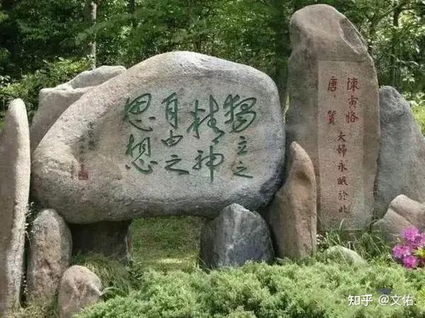 独立之精神，自由之思想 - 知乎
