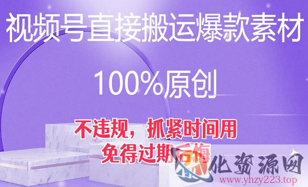 《视频号直接搬运爆款素材100%原创》不违规，抓紧时间用，免得过期后悔_wwz