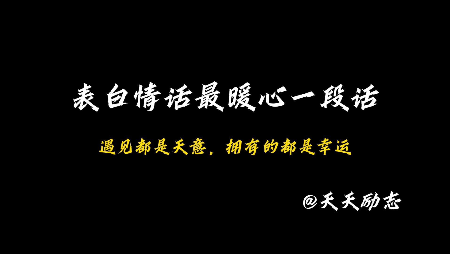 予你情话俩三句,你见过最暖心告白情话有哪些?