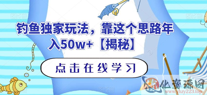 钓鱼独家玩法，靠这个思路年入50w+【揭秘】