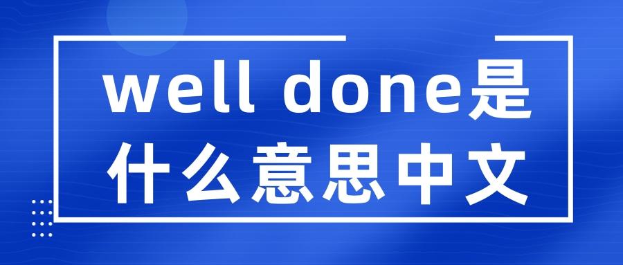 welldone是什么意思中文