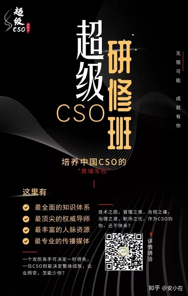 网络安全 黄埔军校 超级cso研修班重磅首发 知乎