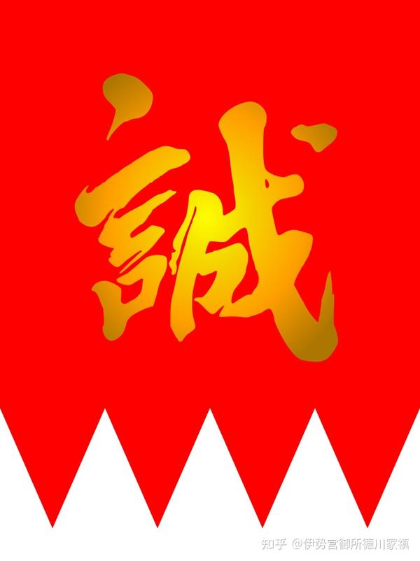 新选组小史——追寻“誠”字旗的足迹（下） - 知乎