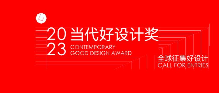 报奖指南 | 中国当代好设计奖开启报名 - 知乎