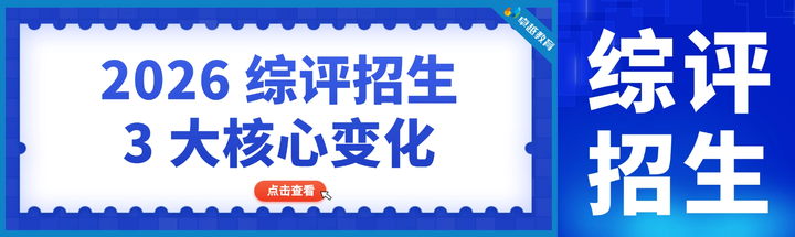 2026 综评招生首次全国规范，3 大变化想走综评的家庭必须知道！ - 知乎