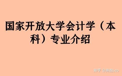 国家开放大学会计学本科专业介绍