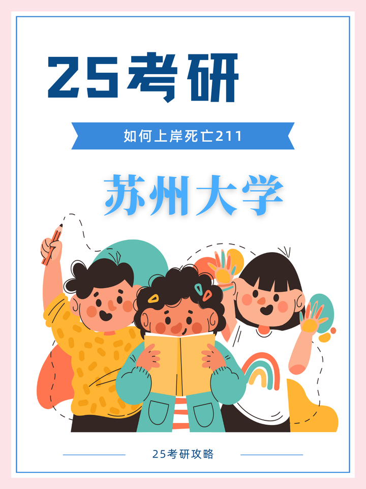苏州大学考情分析,学姐助你成功上岸 - 知乎