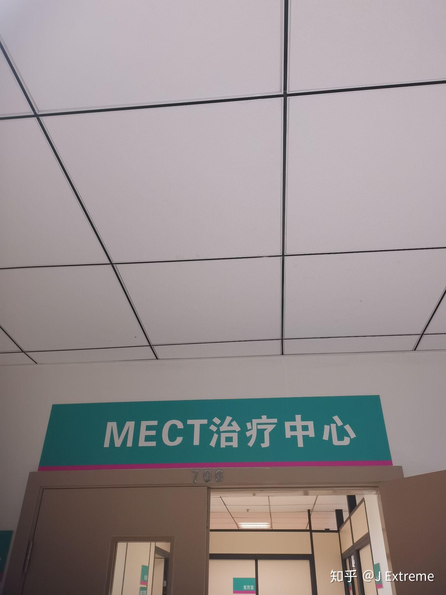 做mect(无抽搐电疗)是种怎样的体验? - 知乎