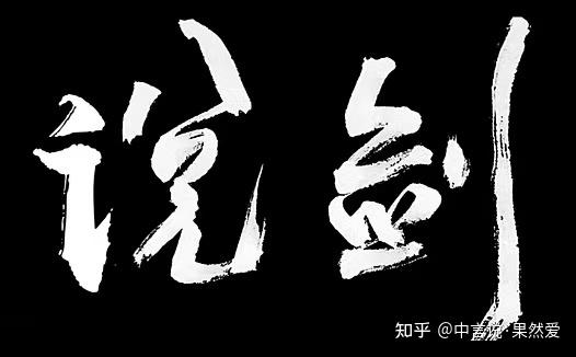 五行教授法-气质所鉴(七)《庄子·说剑》 - 知乎