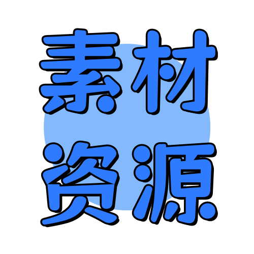素材资源俊享空间-素材资源版块-其他资源-俊享空间 | 一站式免费资源社区 - 海量软件 / 源码 / 项目 / 壁纸 / 游戏等免费获取