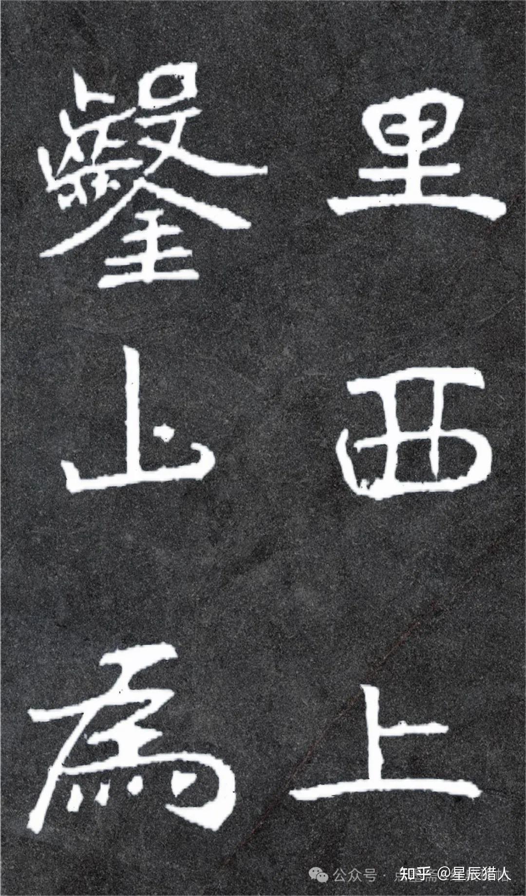 【高清书法09】北魏摩崖石刻《石门铭》高清修复字帖(碑刻版) - 知乎
