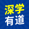 深学有道