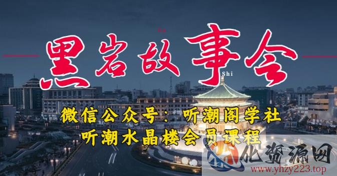 听潮阁学社黑岩故事会实操全流程，三级分销小说推文模式，1万播放充值500，简单粗暴！