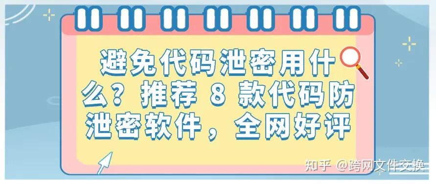 避免代码泄密用什么?推荐 8 款代码防泄密软件,用过都说好 - 知乎