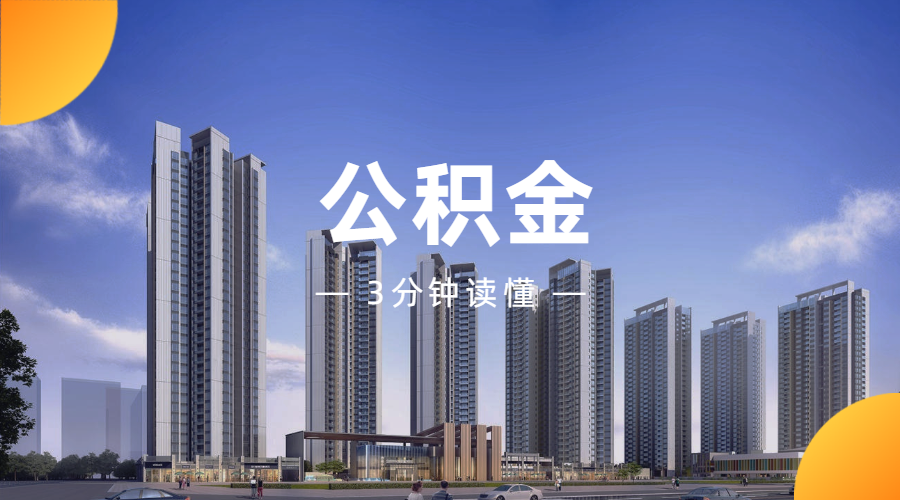 异地买房可以使用深圳公积金吗？详细攻略来啦！ - 知乎