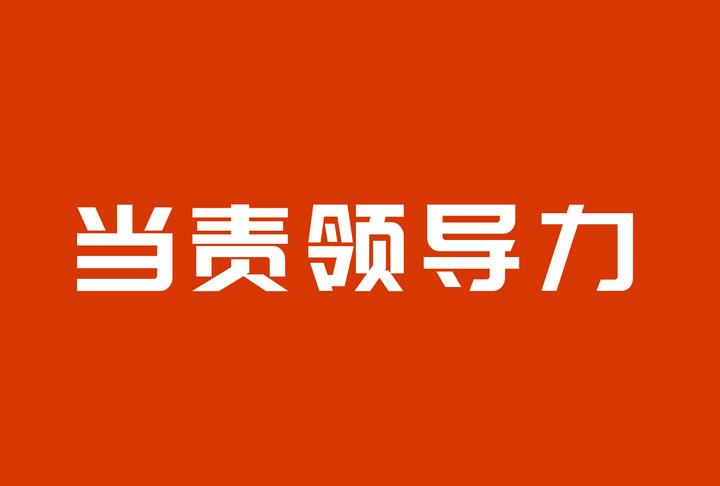 什么是当责领导力?