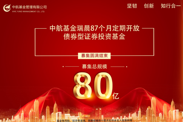 中航基金首只87个月封闭摊余债基募集成功