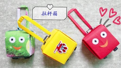 漂亮的折纸迷你拉杆箱小朋友特别喜欢亲子手工