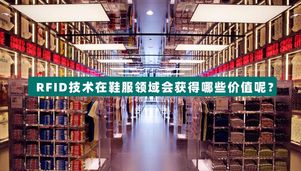 RFID技术在服装行业的应用,引领鞋服行业长期持续发展 - 知乎