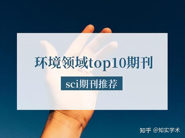 10本环境工程SCI期刊，TOP10期刊 - 知乎