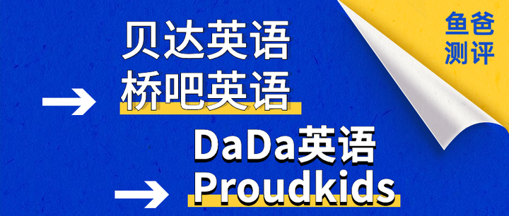 千万别踩 贝达英语 哒哒英语 桥吧 Proudkids原来有这些 雷区 知乎 千万别踩 贝达英语 哒哒英语 桥吧 Proudkids原来有这些 雷区 知乎