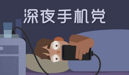 夜晚还玩手机会抑郁的哦