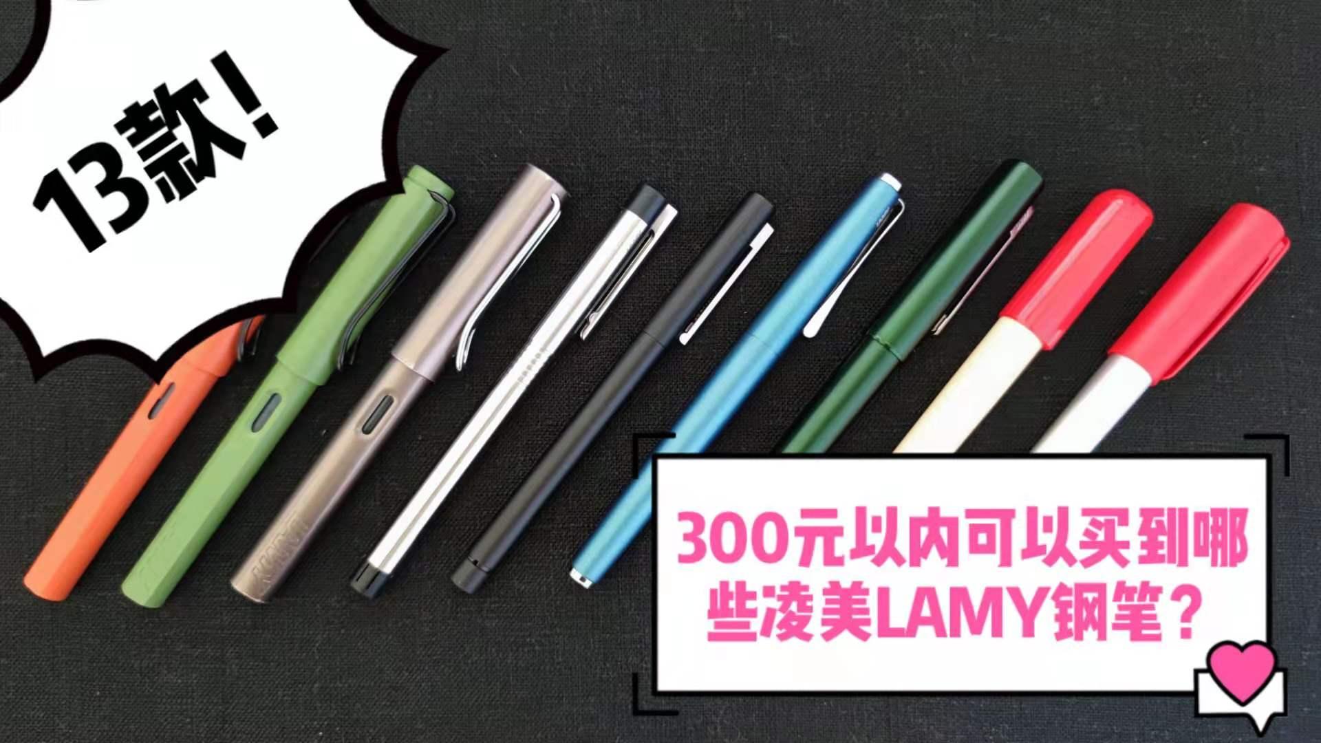 300元以内可以买到哪些凌美LAMY钢笔?答:13款,含实测、笔尖解析、笔迹图